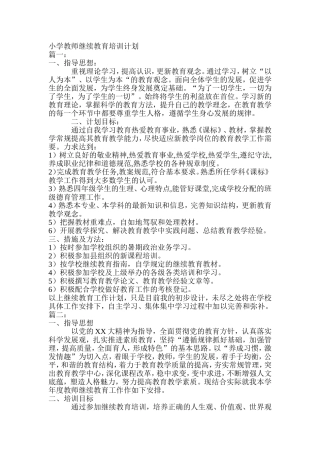 小学教师继续教育培训计划