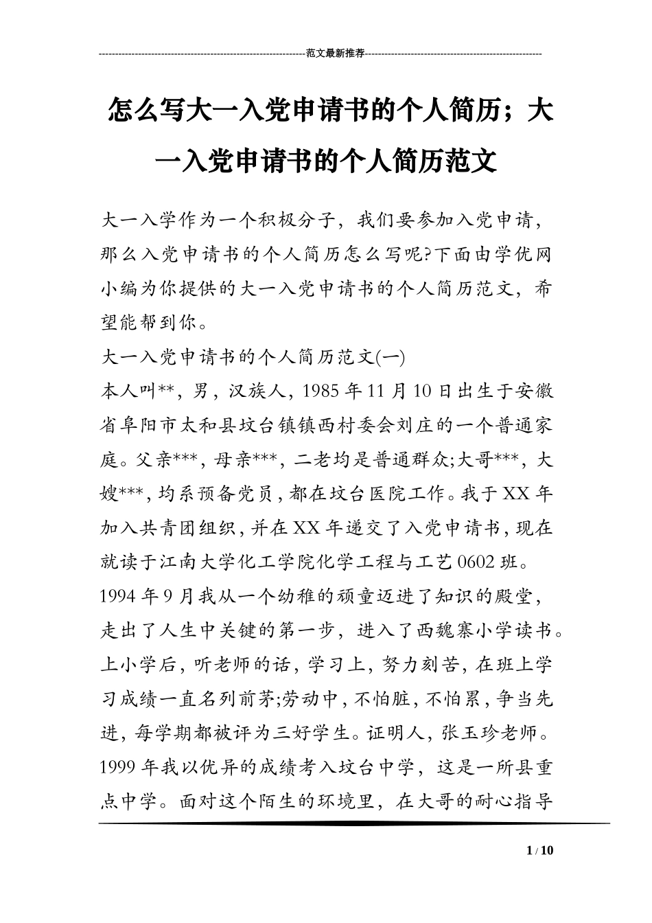 怎么写大一入党申请书的个人简历;大一入党申请书的个人简历范文_第1页