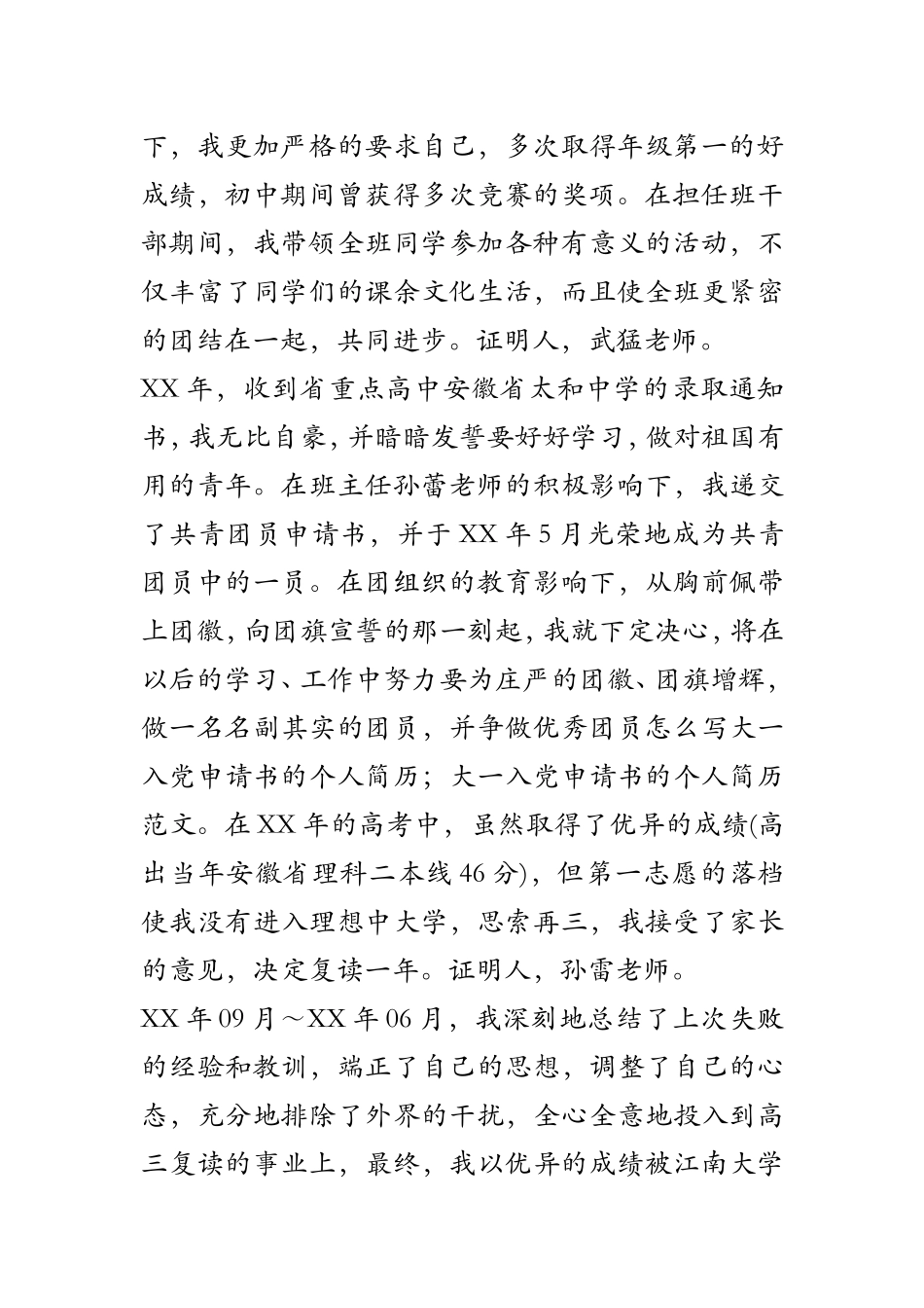 怎么写大一入党申请书的个人简历;大一入党申请书的个人简历范文_第2页