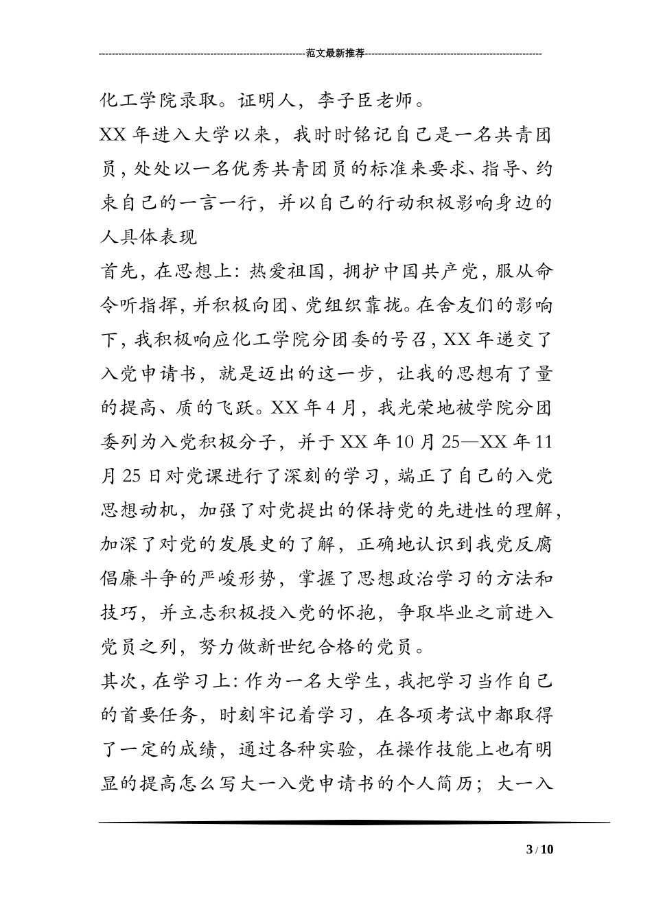 怎么写大一入党申请书的个人简历;大一入党申请书的个人简历范文_第3页