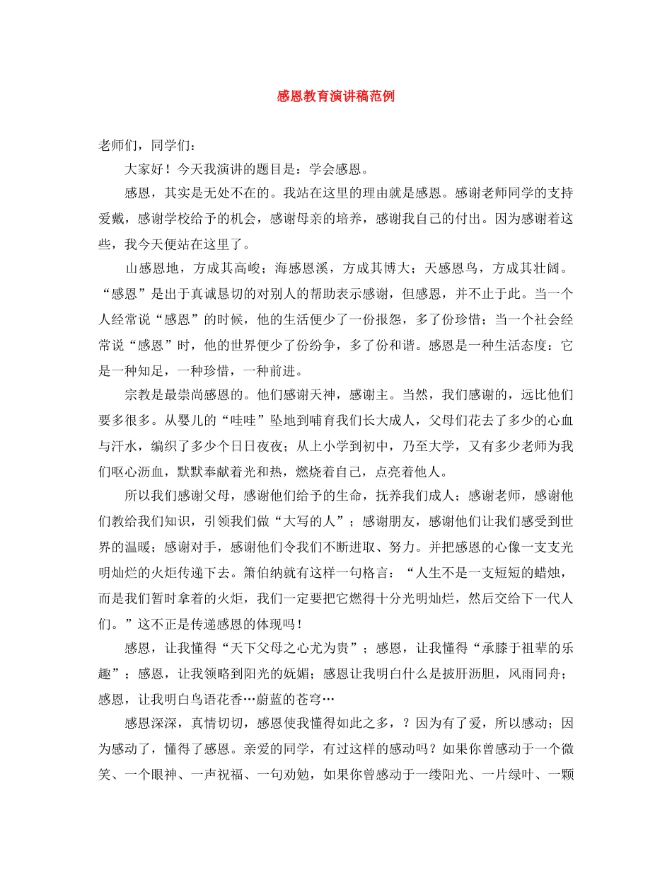 感恩教育演讲稿范例 _第1页