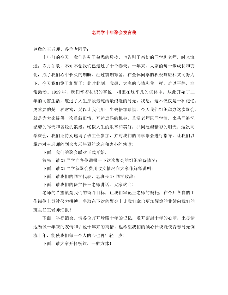 老同学十年聚会发言稿 _第1页