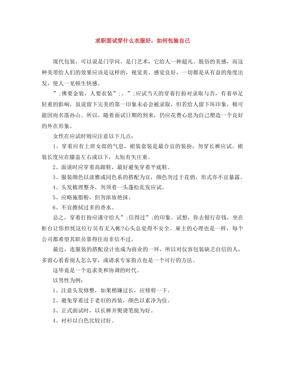 求职面试穿什么衣服好，如何包装自己 _第1页