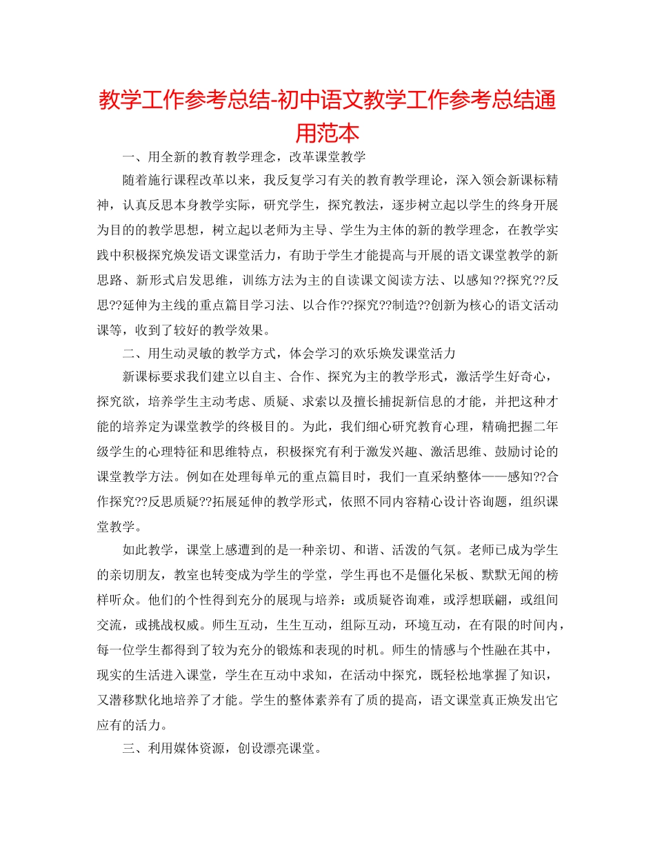 教学工作参考总结-初中语文教学工作参考总结通用范本 _第1页