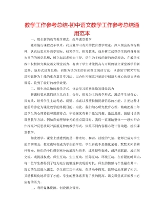 教学工作参考总结-初中语文教学工作参考总结通用范本 