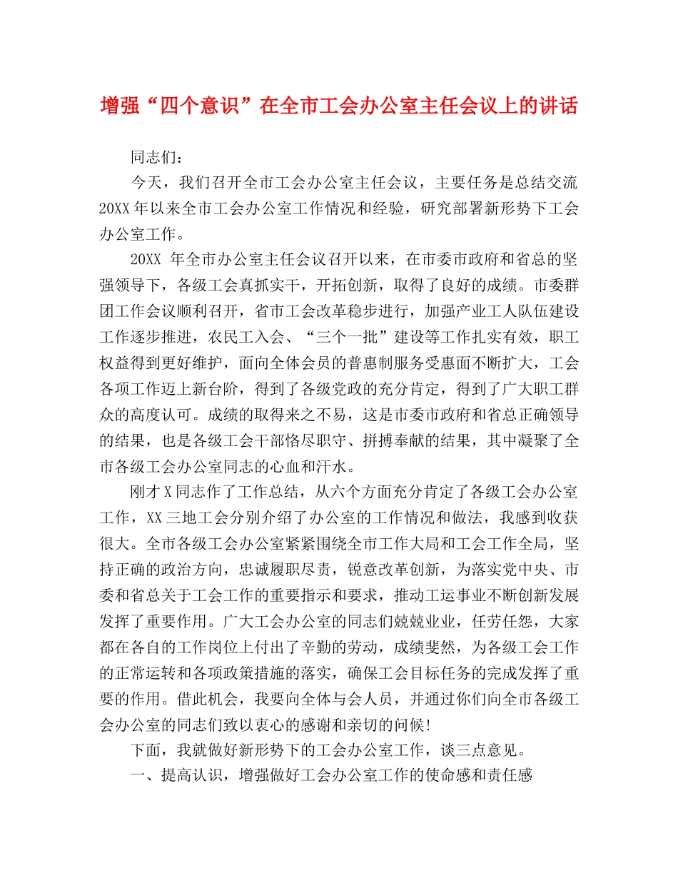 增强“四个意识”在全市工会办公室主任会议上的讲话 _第1页