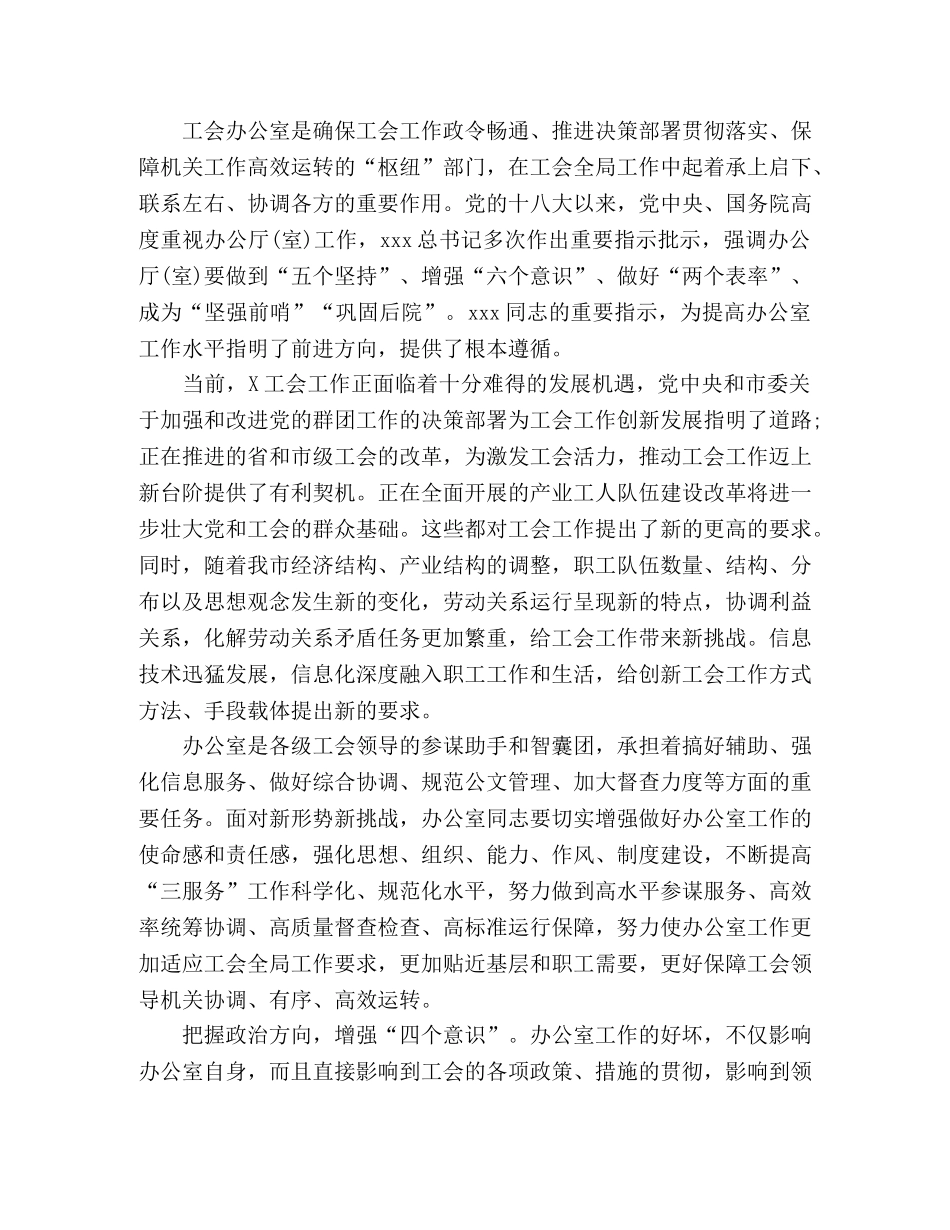 增强“四个意识”在全市工会办公室主任会议上的讲话 _第2页