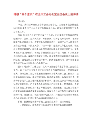 增强“四个意识”在全市工会办公室主任会议上的讲话 