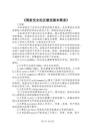 《国家安全社区建设基本要求》