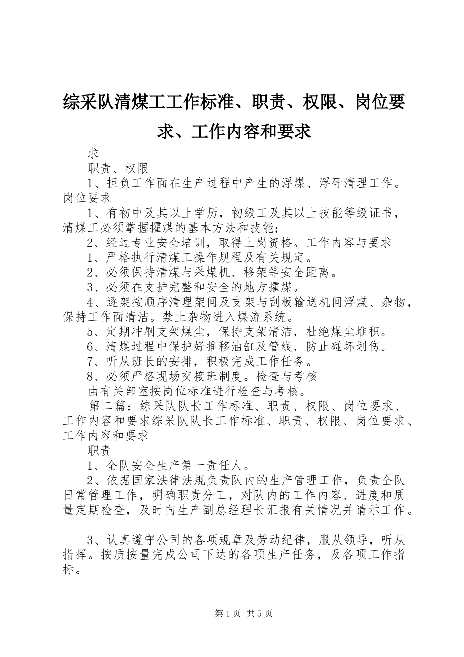综采队清煤工工作标准、职责、权限、岗位要求、工作内容和要求_第1页