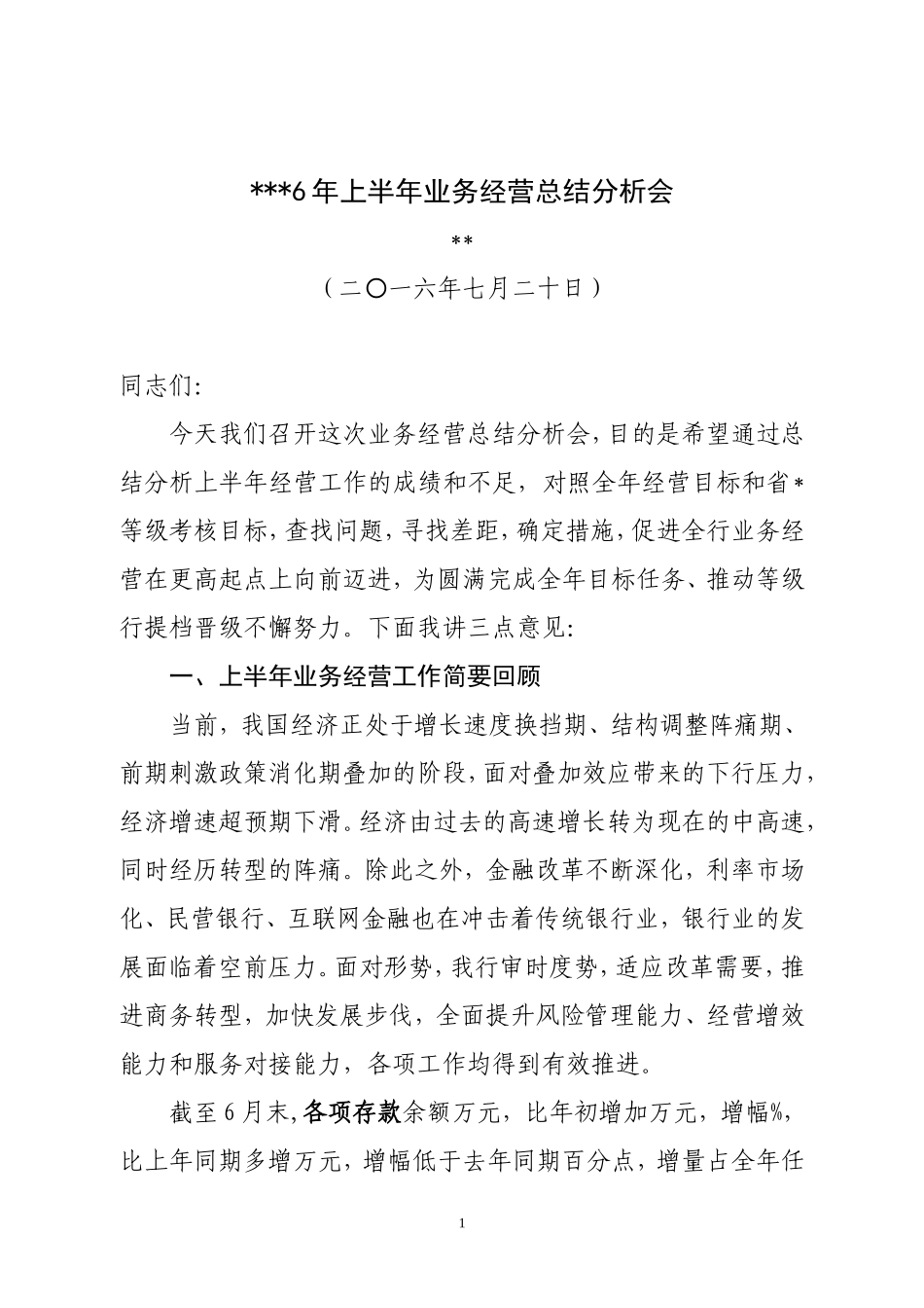 银行信用社上半年业务经营工作总结分析会_第1页