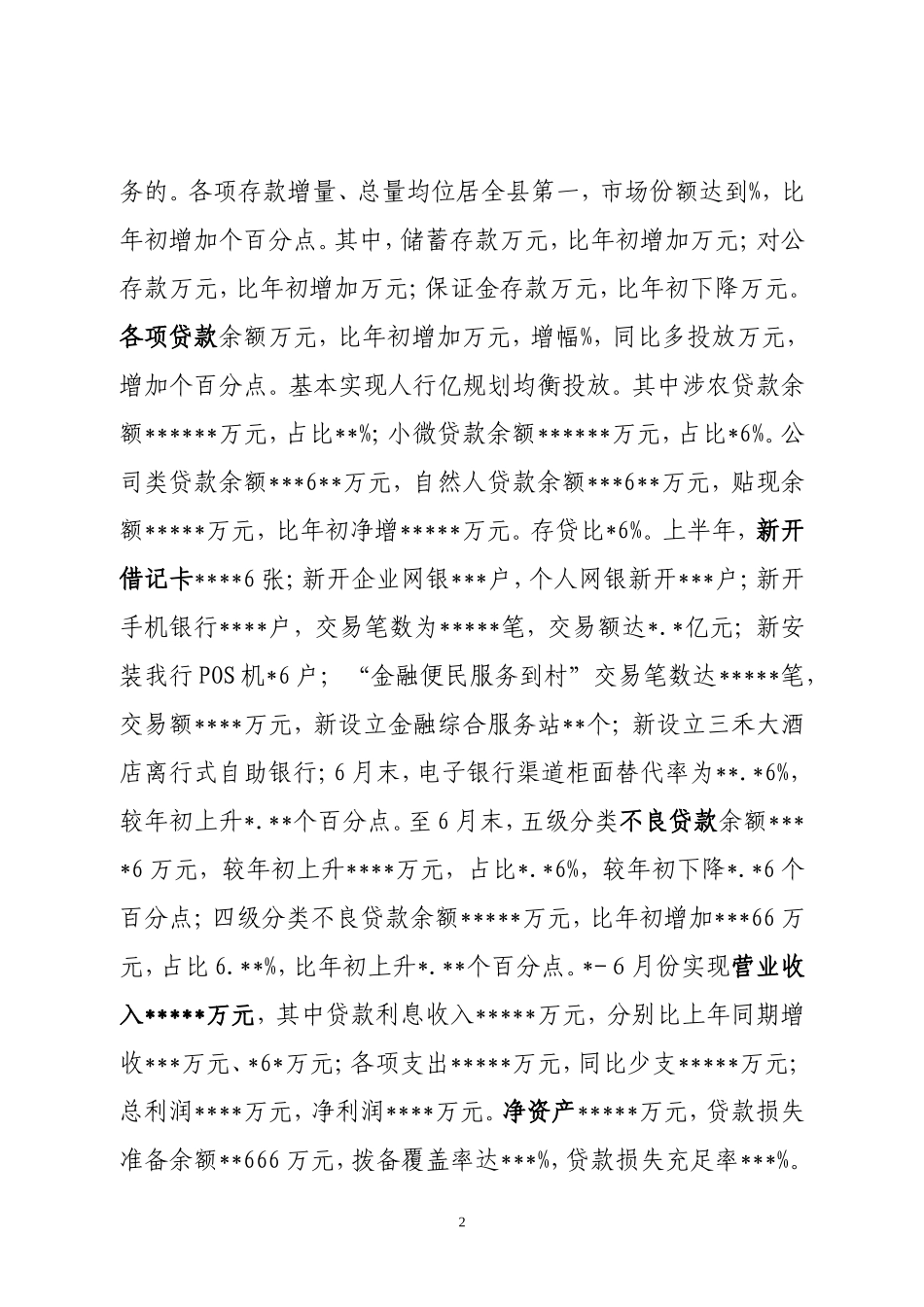 银行信用社上半年业务经营工作总结分析会_第2页
