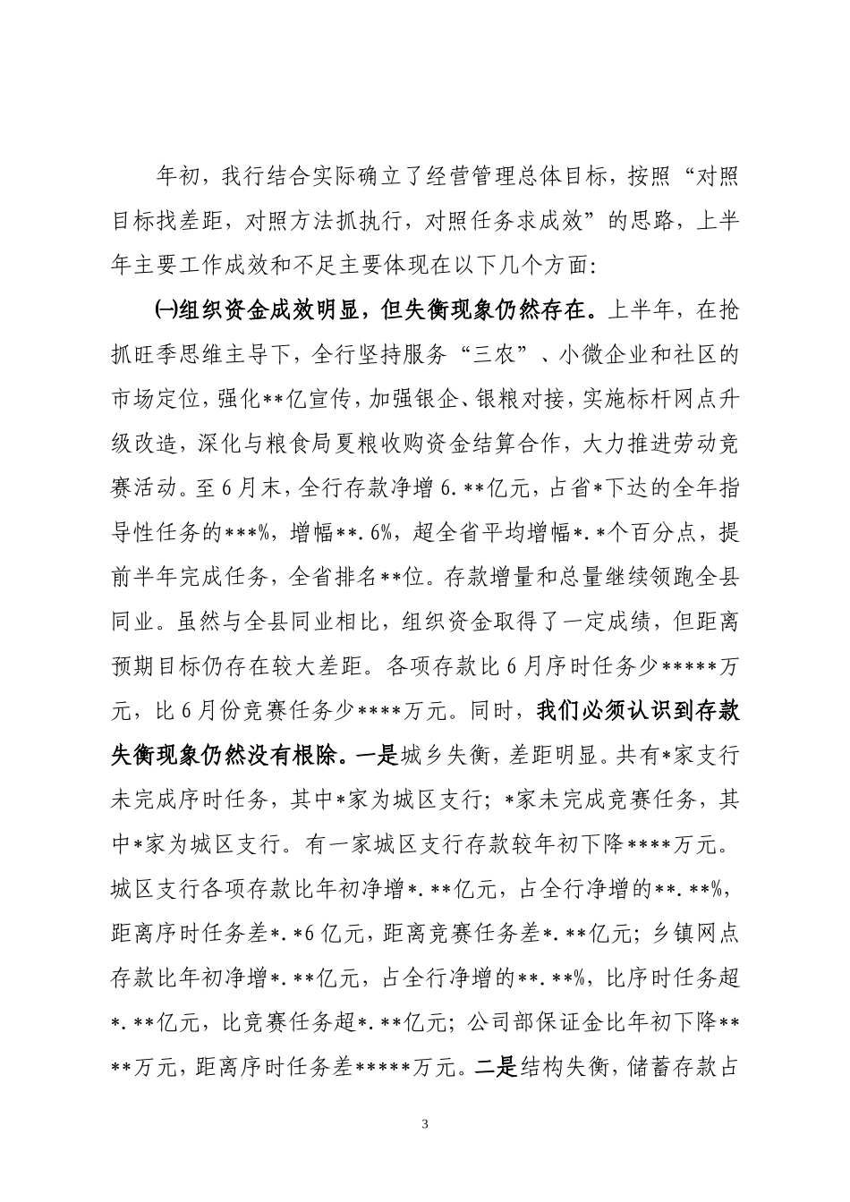 银行信用社上半年业务经营工作总结分析会_第3页