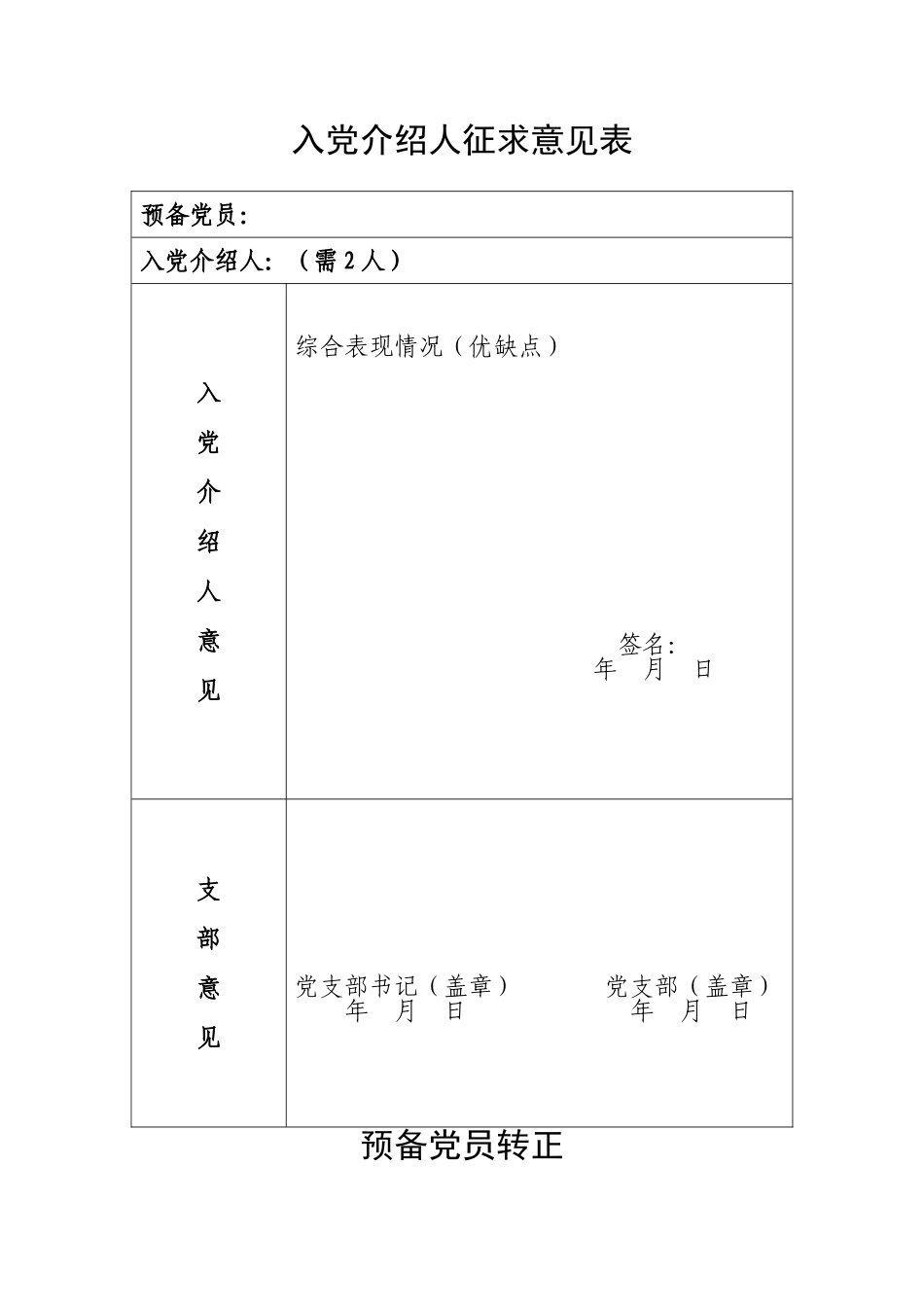 预备党员转正征求意见表及公示_第2页