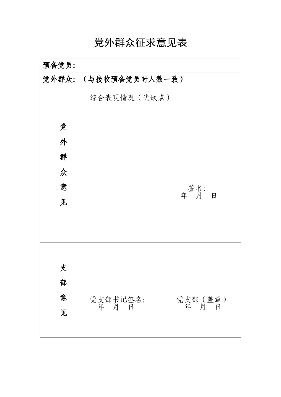 预备党员转正征求意见表及公示_第3页