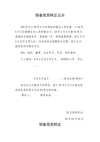 预备党员转正征求意见表及公示