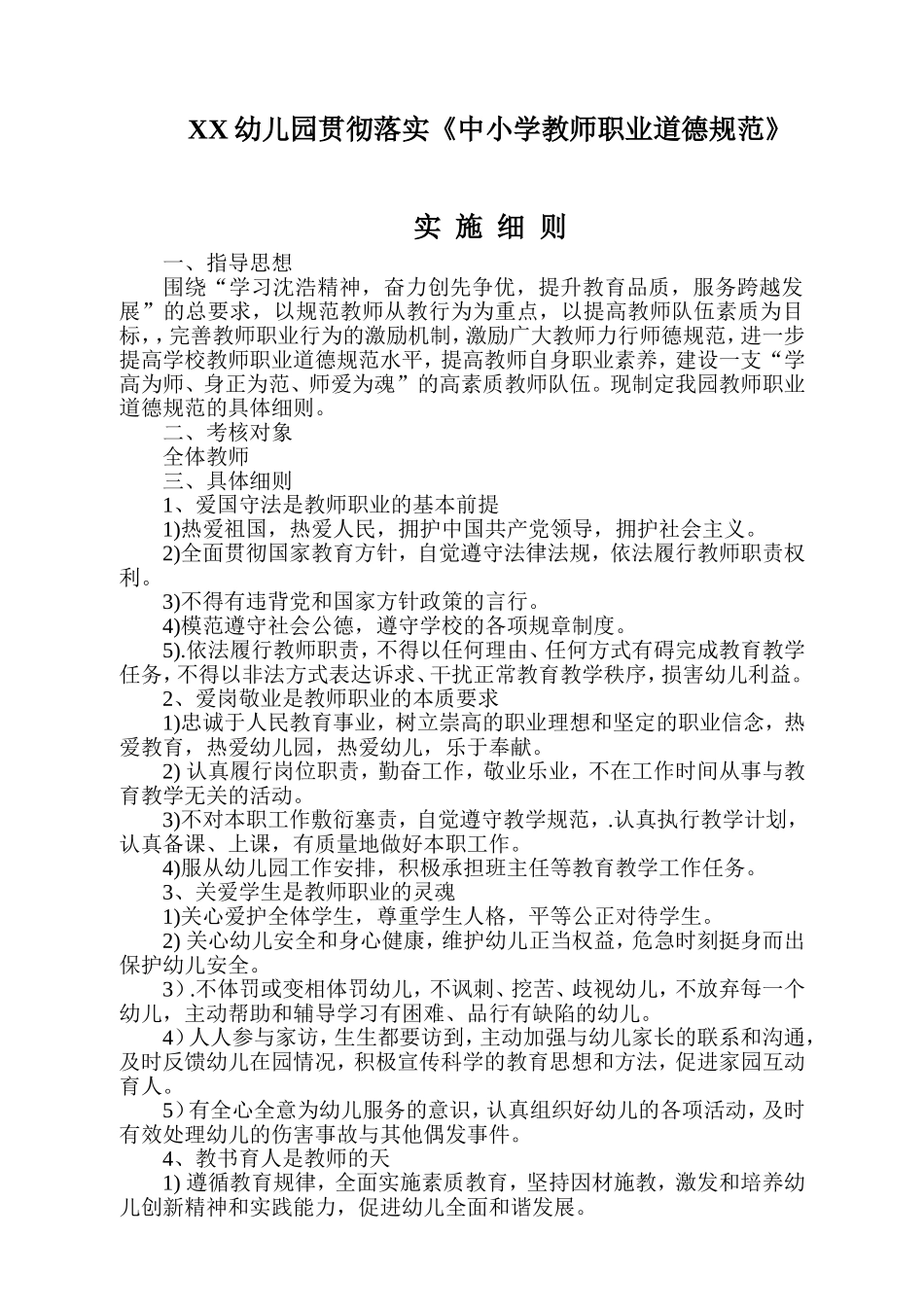 幼儿园贯彻落实中小学教师职业道德规范实施细则_第1页