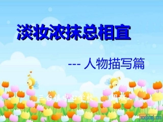 作文课----人物描写