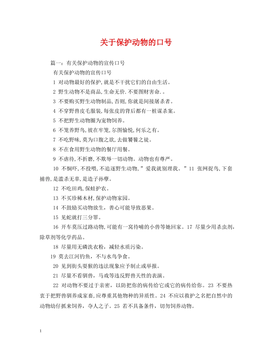 关于保护动物的口号 (2) _第1页