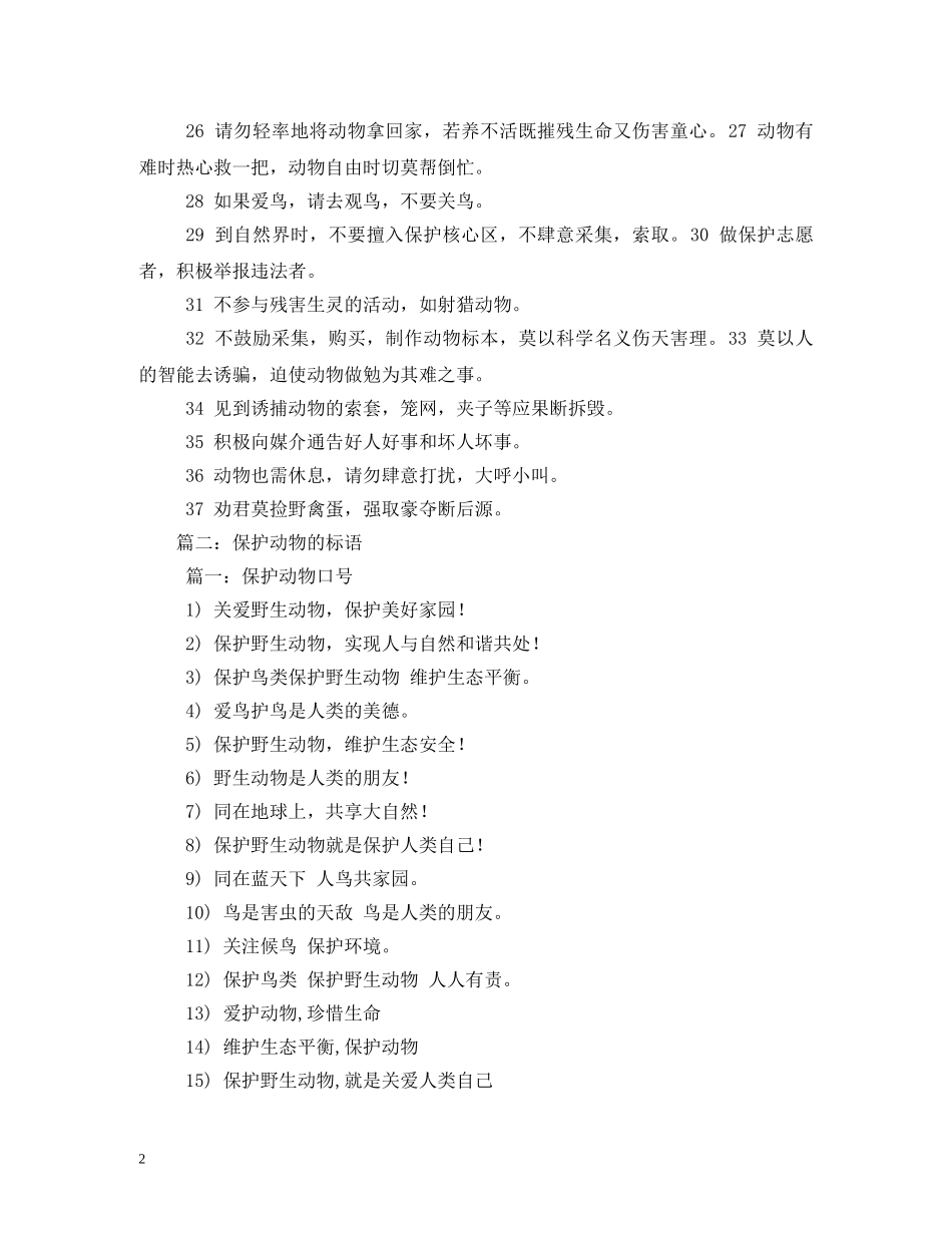 关于保护动物的口号 (2) _第2页
