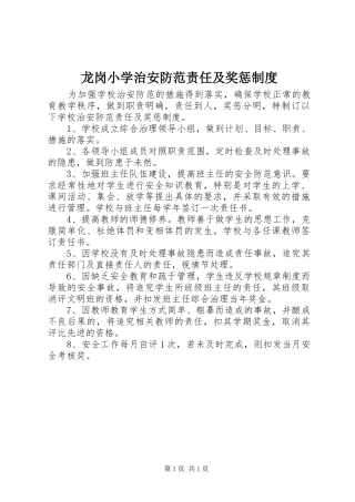 龙岗小学治安防范责任及奖惩制度