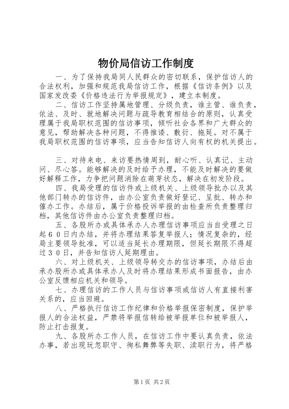 物价局信访工作制度_第1页
