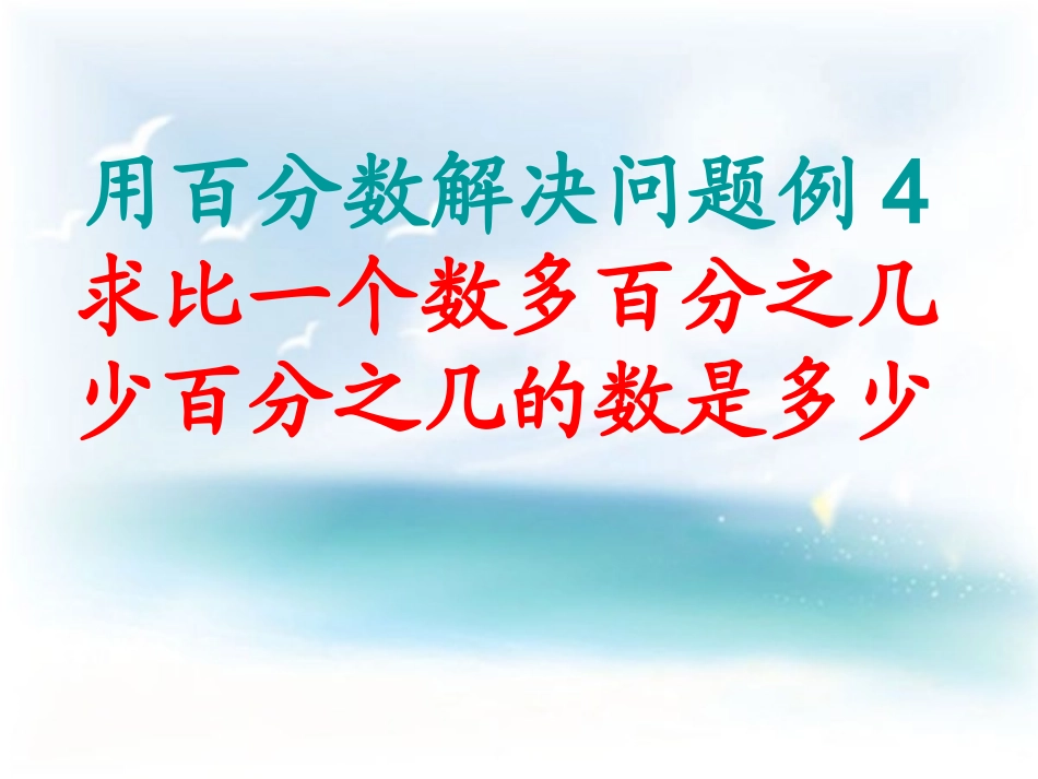 人教版六年级数学用百分数解决问题例4_第1页