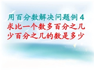 人教版六年级数学用百分数解决问题例4
