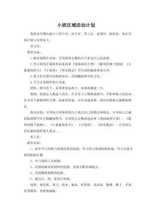 小班区域活动计划