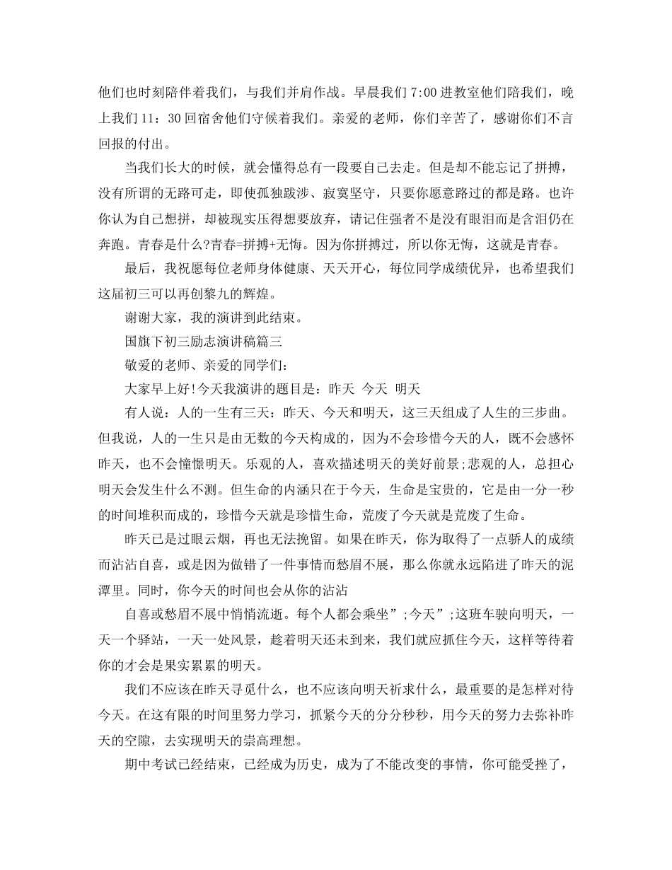 国旗下初三励志演讲稿五篇 _第3页