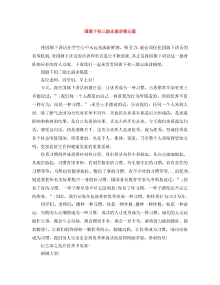 国旗下初三励志演讲稿五篇 