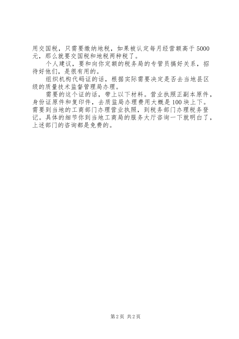 申请食品流通许可证要求(1)_第2页