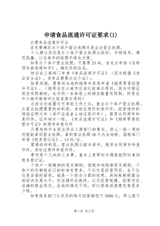 申请食品流通许可证要求(1)