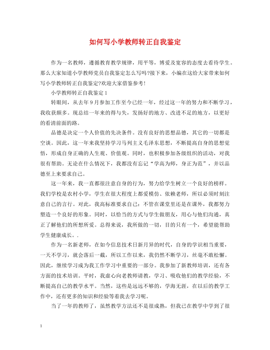如何写小学教师转正自我鉴定 _第1页