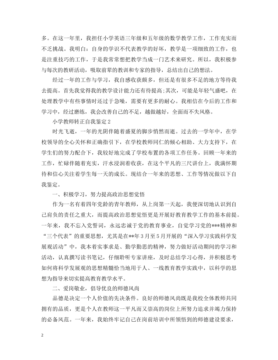 如何写小学教师转正自我鉴定 _第2页