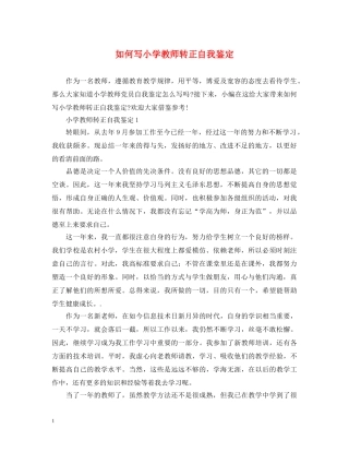 如何写小学教师转正自我鉴定 