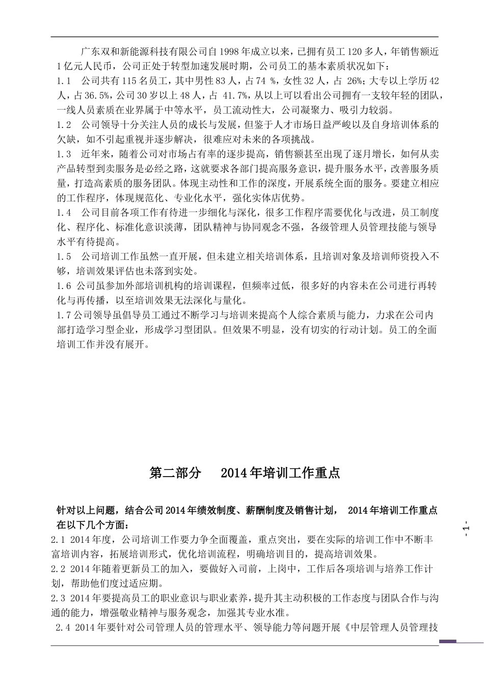 最新公司培训计划方案(完整版)_第3页