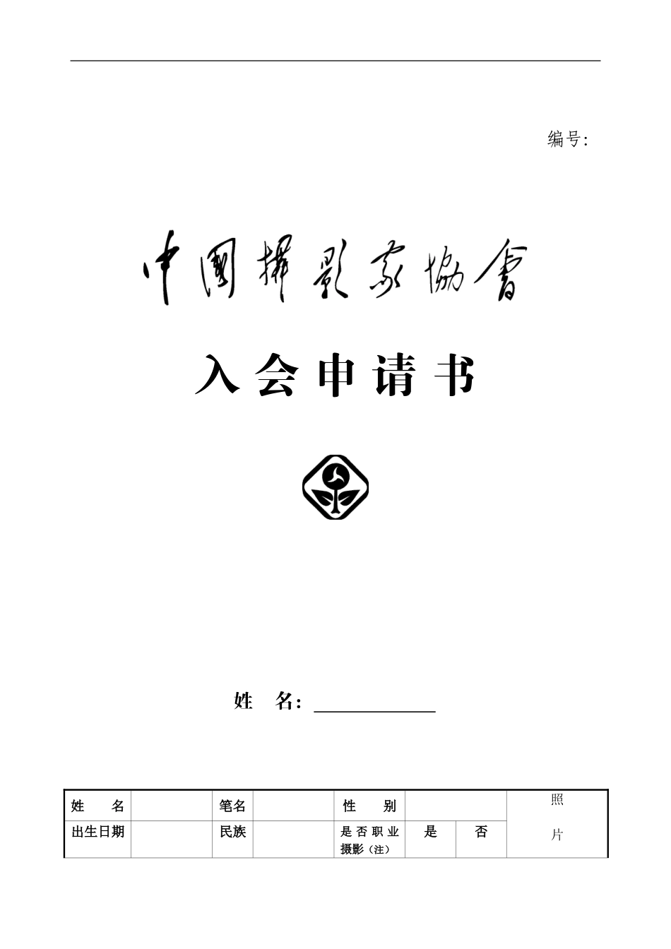 中国摄影家协会申报表格_第1页