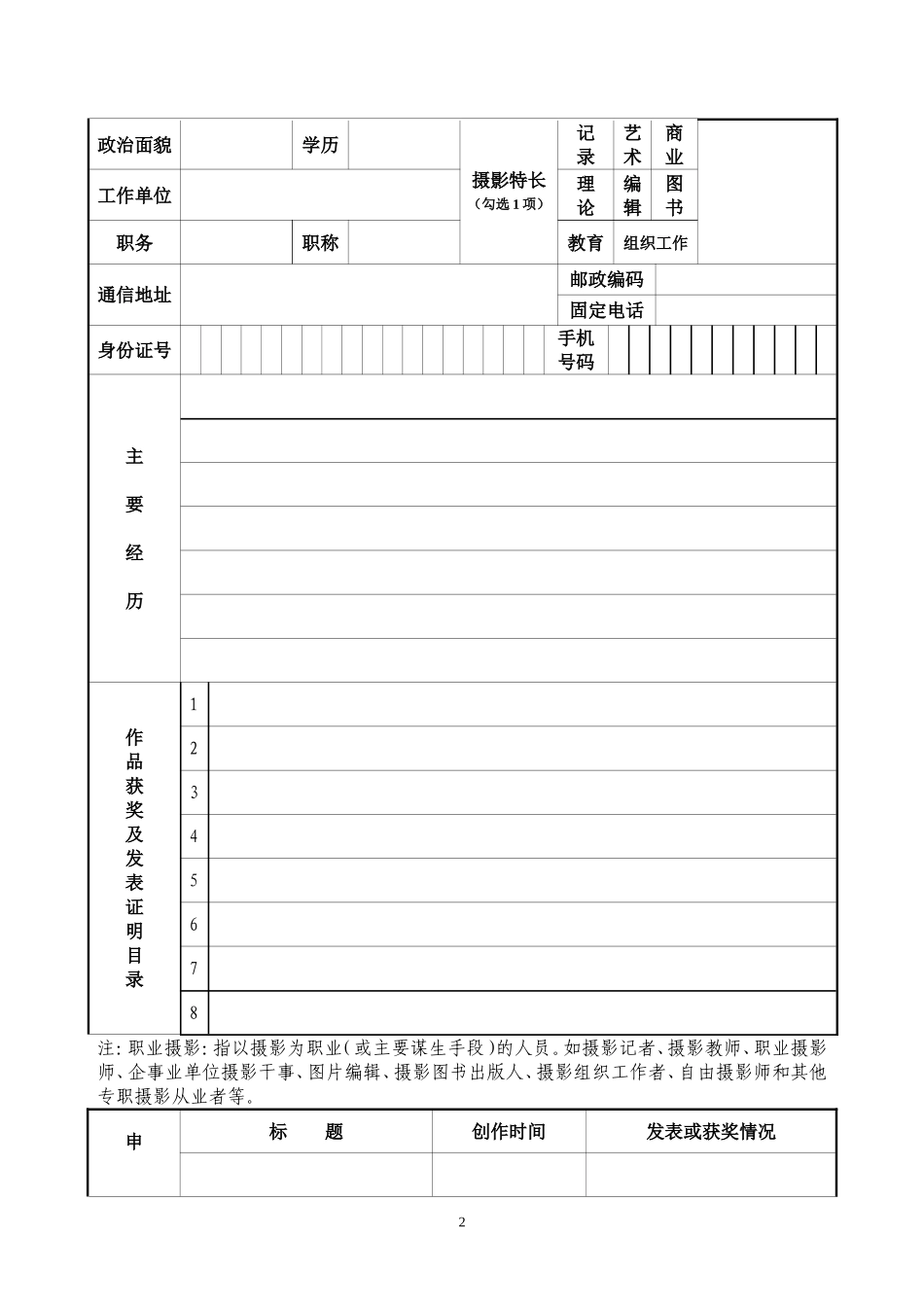 中国摄影家协会申报表格_第2页