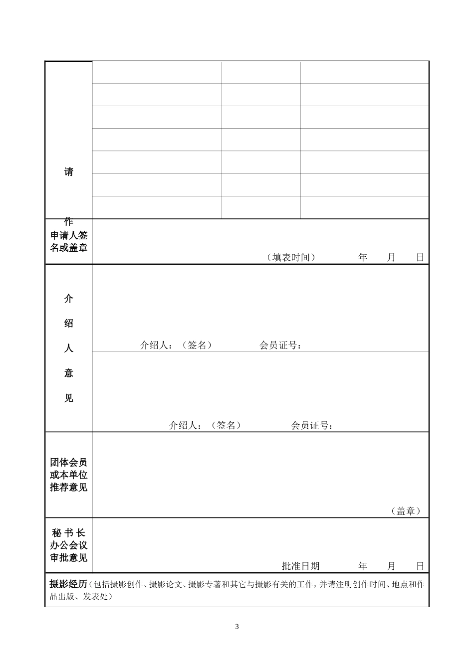 中国摄影家协会申报表格_第3页