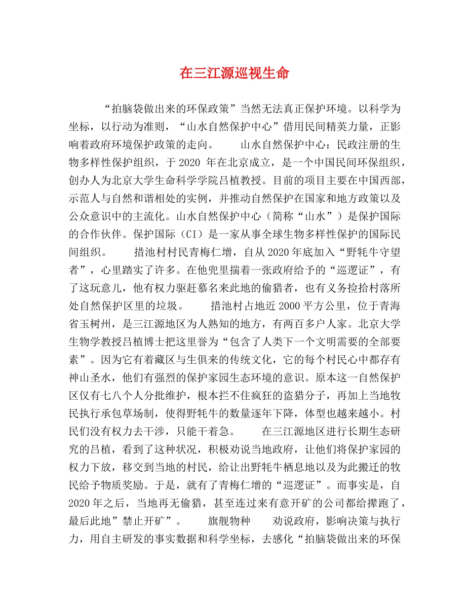 在三江源巡视生命 _第1页