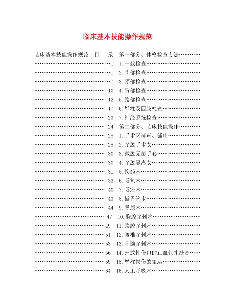 临床基本技能操作规范 _第1页