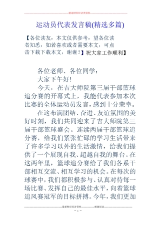 运动员代表发言稿(精选多篇)