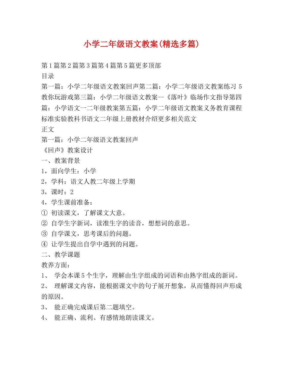 小学二年级语文教案(精选多篇) _第1页