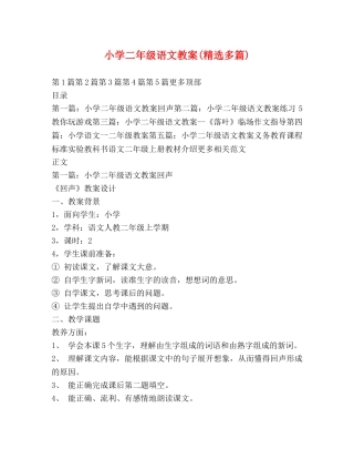 小学二年级语文教案(精选多篇) 