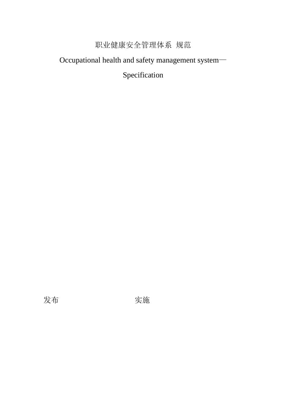 职业健康安全管理体系OHSAS18001标准条款_第1页