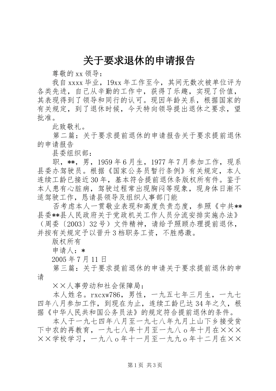 关于要求退休的申请报告_第1页