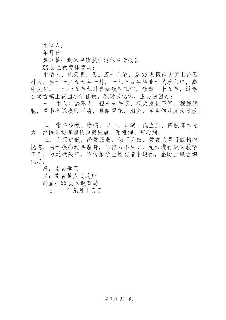 关于要求退休的申请报告_第3页