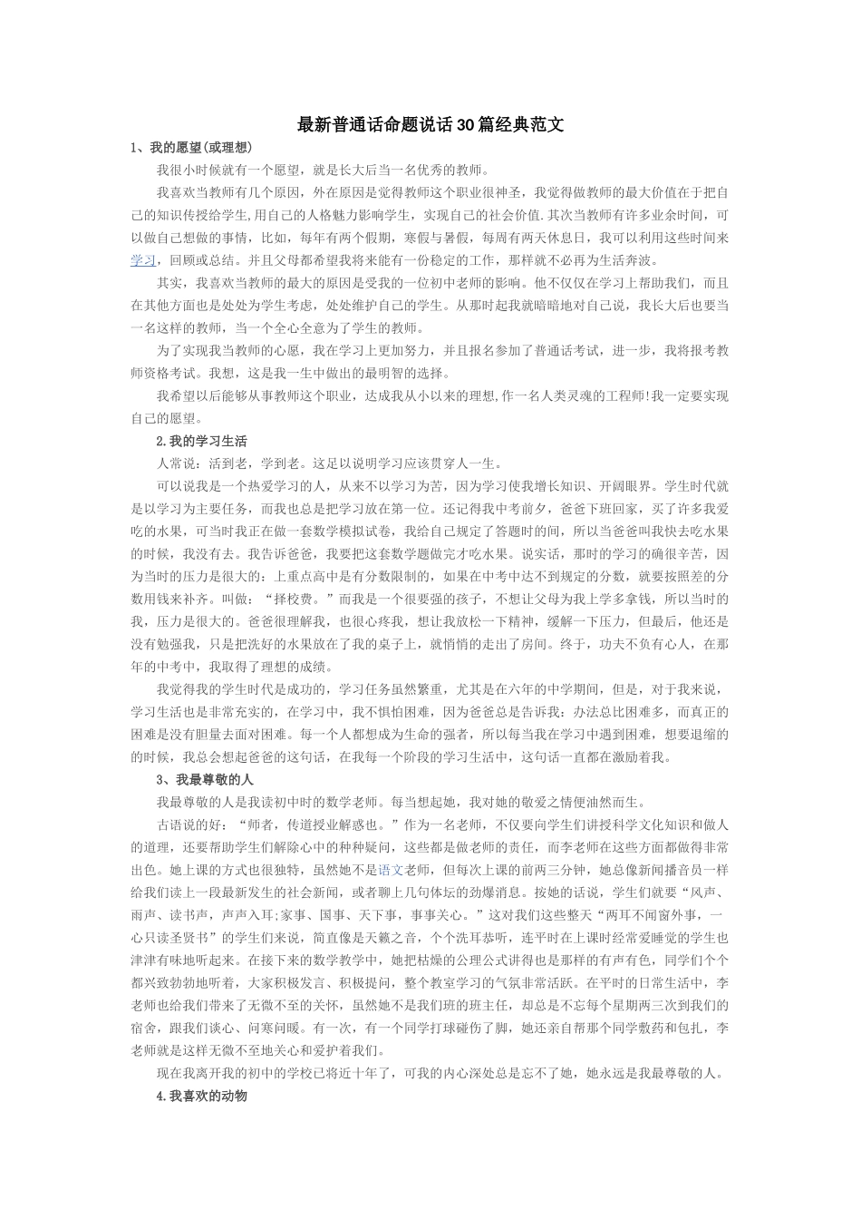 最新普通话命题说话30篇经典范文_第1页