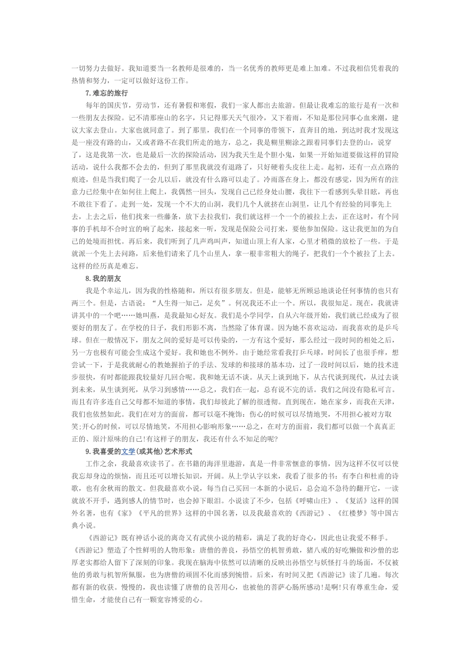 最新普通话命题说话30篇经典范文_第3页